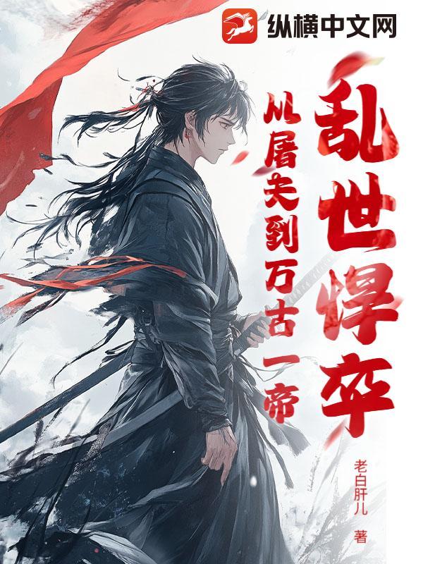 乱世悍卒：从屠夫到万古一帝