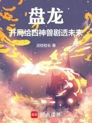 盘龙，开局给四神兽剧透未来
