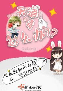 快穿之天道有毒怎么办