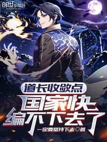 道长收敛点,国家快编不下去了