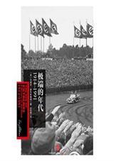 极端的年代1914～1991