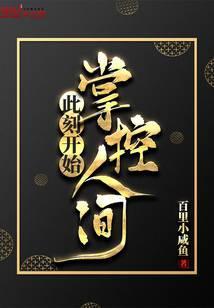 此刻开始掌控人间