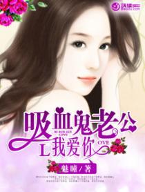 吸血鬼老公我爱你