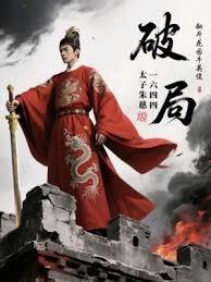 破局一六四四：太子朱慈烺