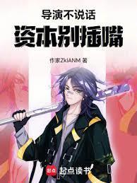 导演不说话，资本別插嘴