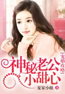 宠婚攻略：神秘老公小甜心