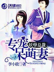 妖孽总裁：专宠呆萌妻