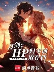 刀剑：HP归零前请存档