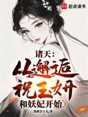 诸天：从邂逅祝玉妍和妖妃开始