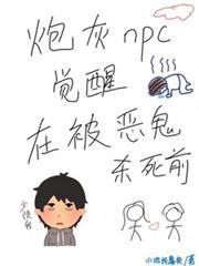 炮灰npc觉醒在被恶鬼杀死前