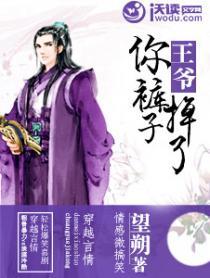 王爷，你裤子掉了