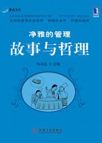 净雅的管理故事与哲理