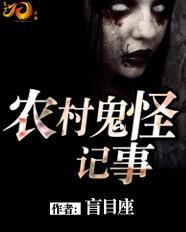 农村鬼怪记事