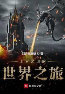 上古之血的世界之旅