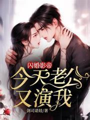 闪婚影帝，今天老公又演我