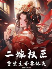 娇娇贵女一笑，全家生死难料