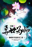 穿越之异世为师