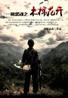 一班忠魂之木棉花开