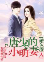婚色撩人，唐少的小萌妻