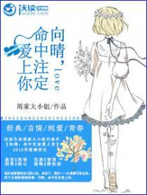 向晴，命中注定爱上你