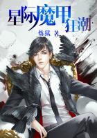 星际魔甲狂潮