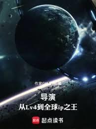 导演,从Lv4到全球ip之王