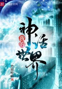 我的神话世界