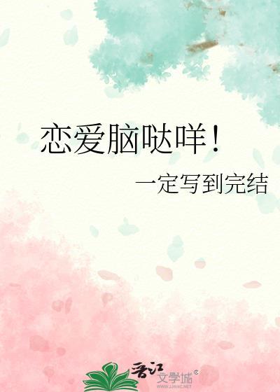 恋爱脑哒咩!