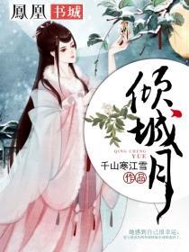 倾城月