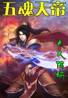 五魂天帝