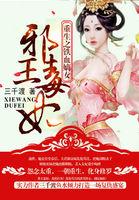 重生之铁血嫡女：邪王毒妃