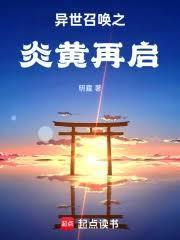 异世召唤之炎黄再启