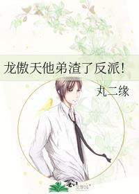 龙傲天他弟渣了反派！